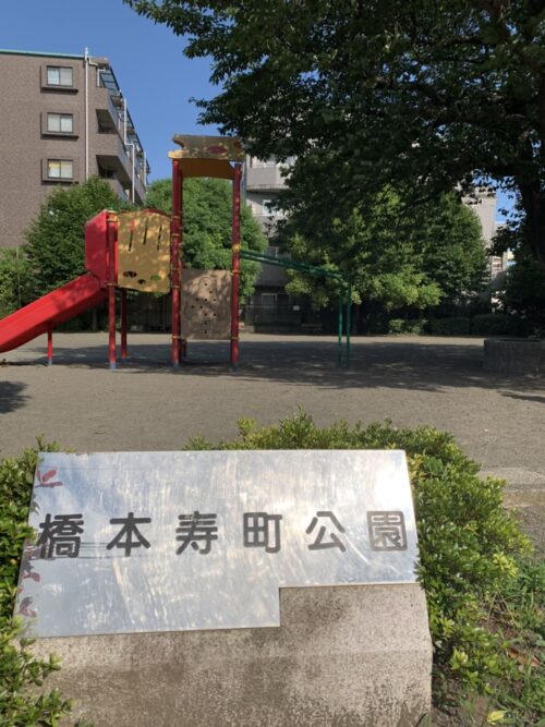 橋本寿町公園