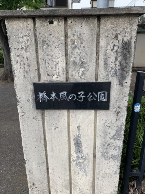 橋本風の子公園